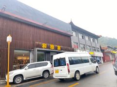 -和雅集素食(景区店)