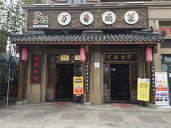 -老鼎万春卤菜(鹭湖宫8区店)