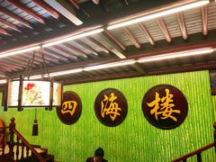 -四海楼(如皋定慧禅寺店)