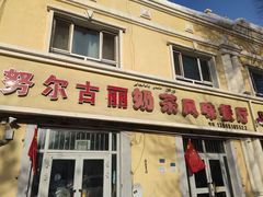-努尔古丽奶茶