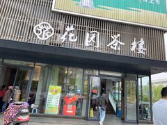 -花园茶楼(兴城西路店)