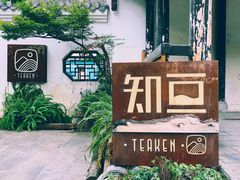 -知亘茶食
