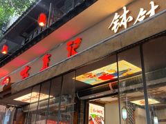 -古真记钵钵鸡(总店)