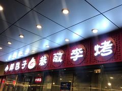门面-恭敬李·烤鸭(天坛北门店)