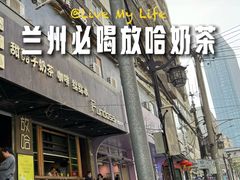 -放哈·甜醅子奶茶创造者(正宁路店)