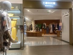 -万事利丝绸(杭州大厦店)