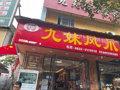 -嘉州九妹凤爪(乐山总店)