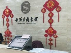 -西湖区图书馆(古墩路)