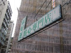 -添好运点心专门店(深水埗店)