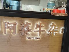 -阿婆牛杂·广府非遗地标美食(云山天地店)
