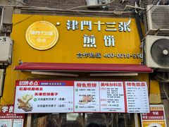 -南楼煎饼(滨江道店)