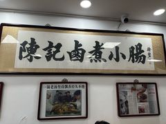 -陈记卤煮小肠