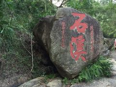 -石溪公园
