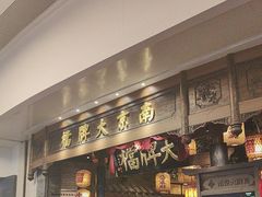 -南京大牌档(青岛万象城店)