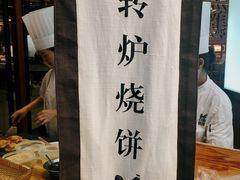 转炉烧饼-黑鸡小馆(金源店)