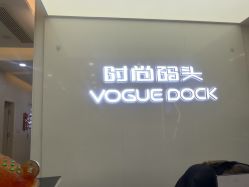 -时尚码头