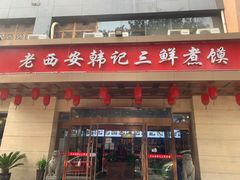 门面-老西安韩记三鲜煮馍(四府街店)