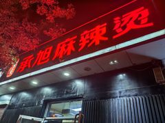 -承旭麻辣烫(马家堡东路店)
