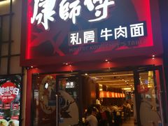 门面-康师傅私房牛肉面(北京南站店)