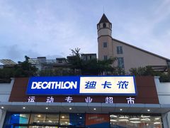 -迪卡侬(顺峰山店)