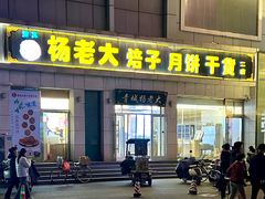 门面-杨老大焙子月饼干货(宽巷子民族美食街店)