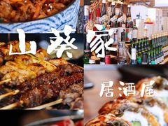 -山葵家居酒屋(天目里店)