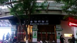 -富德润珠宝(焦作商业街店)