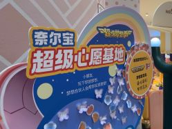 点击看大图 -奈尔宝·儿童乐园·亲子餐厅(苏州大悦城店)