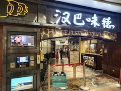 -汉巴味德(大悦城店)