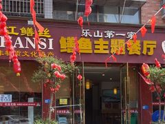 -乐山第一家临江鳝丝(茶坊路店)