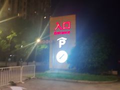 -宜家家居（上海徐汇商场店）-停车场