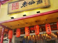 -弓家大队老碗面(高新咖啡街区店)