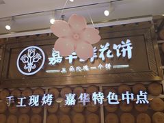 -嘉华鲜花饼·现烤(昆明老街店)