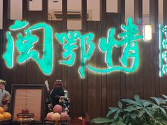 -闽鄂情·闽南招财鸭(水头店)