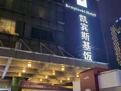 -成都凯宾斯基饭店