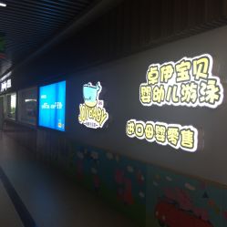 门面-Joybaby婴幼儿游泳小儿推拿·母婴生活馆(五环天地店)
