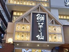 门面-鲜芋仙(中华广场店)