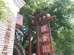 -驿舍·民國老营房院子私房菜(白市驿店)