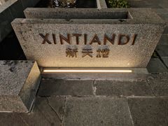-陶陶居酒家(新天地店)