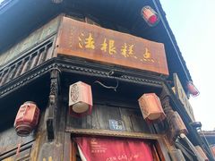 -法根糕点(水北街店)
