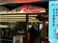 门面-井格重庆火锅(西直门凯德Mall店)