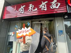 -有礼有面(知春路店)