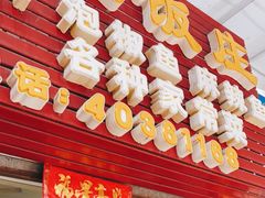 门面-笑红饭庄
