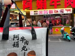 -阿娟牛肉丸·手打牛肉丸·现做现卖