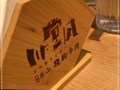 -川堂风·跷脚牛肉·乐山爆炒(宝山日月光店)
