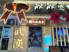 -靓靓蒸虾·头牌蒸虾(雪松路总店)