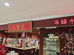 -日丰园海肠水饺·老字号大连海鲜(银泰城店)