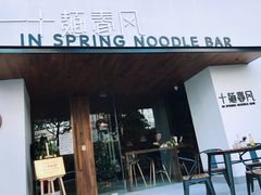 门面-十面春风·江南面馆(崇宁路店)