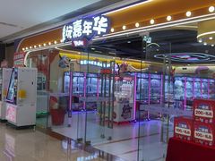 -爱玩嘉年华(成都北城天街店)