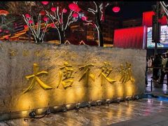 -大唐不夜城